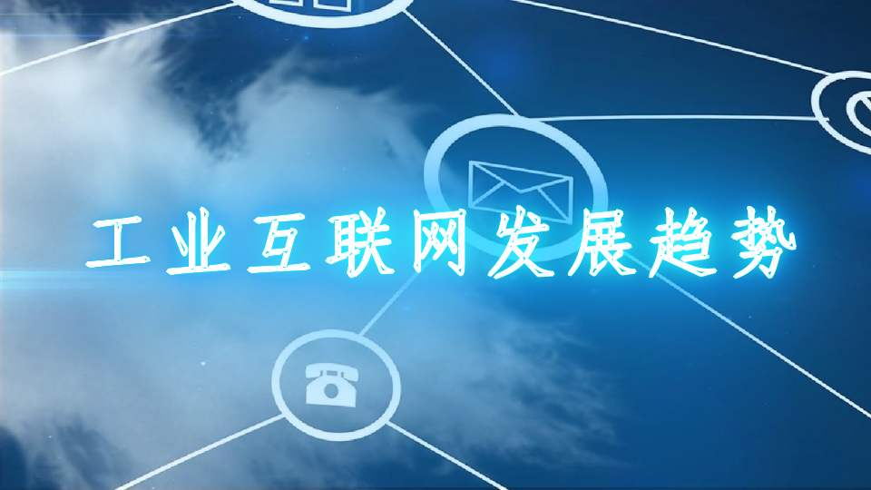 工業(yè)互聯(lián)網(wǎng)發(fā)展趨勢(shì)